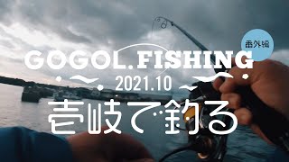 壱岐アジング〜GOGOLLIFE番外編〜2021年10月釣り