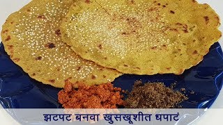 मस्त खमंग, खुसखुशीत धपाटे | दोन वेग वेगळ्या पद्धती | Dhapate Recipe | How to make Dhapate | Madhura