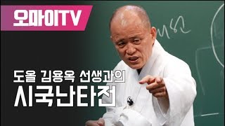 도올 김용옥 선생과의 시국난타전