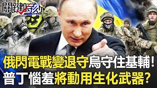 The Russian army retreats to Ukraine to defend Kyiv! Putin is embarrassed to use biochemical weapons