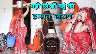 पढी लिखीं बहूं को बनाया नौकर// ईस बीडिऔ को जरूर देखें//Bablu Shastri
