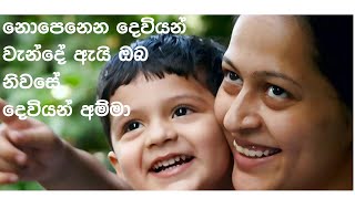 සොම්නස හෝ සන්තාපය හමුවේ සිහිවේ සිහිවේ අම්මා  Somnasa ho santhapaya hamuwe sihiwe sihi we amma