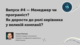 Hello Ukraine #4: Степан Плотиця, керівник відділу електронної комерції та цифрового маркетингу