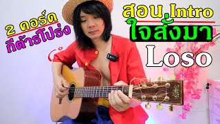 สอนกีต้าร์โปร่ง Intro ใจสั่งมา - Loso (ใช้ Pick ดีด คอร์ด G,C) l TeTae Rock You