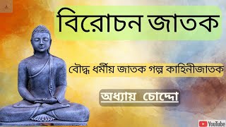 বিরোচন জাতক | বৌদ্ধ ধর্মীয় জাতক গল্প কাহিনী | অধ্যায়:চোদ্দো | Gautam Buddha Jatak Kotha Bengali