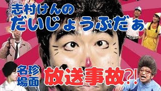 今なら放送事故ギリギリ！志村けんのだいじょうぶだぁが面白すぎ！