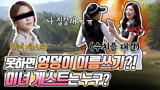 못 치면 엉덩이 이름 쓰기...??🤷 |  [동촌GC]에서 펼쳐지는 미녀 게스트와 함께하는 역대 수치플 골프 1부!🏌️‍♀️