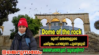 ഇസ്രായേലിലെ ചരിത്രം പറയുന്ന പുണ്യഭൂമി| Temple Mount in jerusalem|Dona Philip inchikalayil