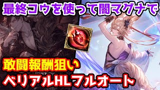 【グラブル】最終コウを使って闇マグナでベリアルHL 敢闘報酬狙い開幕1ポチフルオート編成を解説！