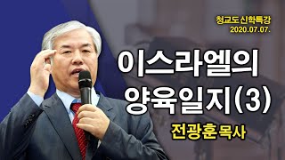 [ 2020 신학 특강 ] 이스라엘의 양육일지(3)  - 전광훈 교수 2020.07.07