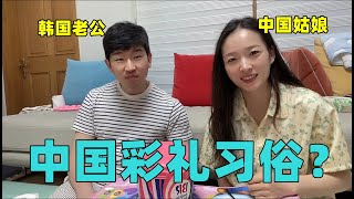 远嫁韩国，结婚前娘家给韩国老公要彩礼，欧巴：这是在卖女儿？