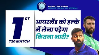 पहला T20 आज, इन बातों से रहना होगा सावधान! | IRE vs IND | Hardik Pandya | First T20 | RJ Raunak