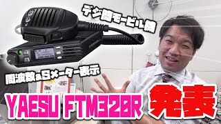 Sメーター＆周波数表示のデジタル簡易無線モービル機八重洲無線FTM320Rが発売されるぞ！ライセンスフリー無線で楽しく使えるかも！　実勢価格も取材してあります！