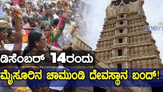 ಮೈಸೂರಿನ ಚಾಮುಂಡೇಶ್ವರಿ ದೇವಸ್ಥಾನಕ್ಕೆ ಡಿಸೆಂಬರ್ 14ರಂದು ಬೀಗ  | Oneindia Kannada