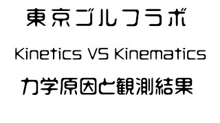 Kinetics vs Kinematics ～原因(力学)と(観測)結果の世界～