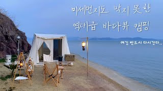 3개월만에 떠난 올해 첫 캠핑 | 뷰 하나면 충분해 | 바다캠핑 | camping | 캠핑브이로그 | 커플캠핑 | 보성캠핑장 | 지중해캠핑장