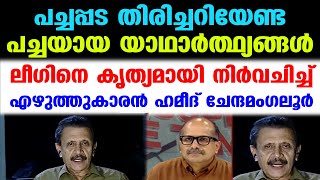 ഇ ടിയും മാറിത്തുടങ്ങിയിരിക്കുന്നു..ലീഗിലെ ചില മാറ്റങ്ങള്‍ക്ക് പിന്നില്‍ | Hameed Chennamangaloor MSF