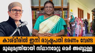 മുഖ്യമന്ത്രിയായി സ്ഥാനമേറ്റു ഒമർ അബ്ദുള്ള ; കാശ്മീരിൽ ഇനി രാഷ്ട്രപതി ഭരണം വേണ്ട