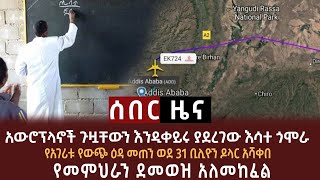 አውሮፕላኖች ጉዟቸውን እንዲቀይሩ ያደረገው እሳተገሞራ። የአገሪቱ የ እዳ መጠን ወደ 31 ቢሊዮን አሻቀበ። የመምህረአአን ደሞዝ አለመከፈል