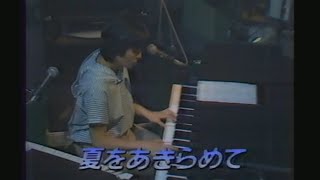 夏をあきらめて／サザンオールスターズ（1982年）