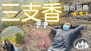 【MC2】Mountain Climber 2│三支香│青衣│Sam Chi Heung│Hiking Trails