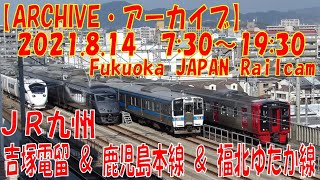 【ARCHIVE】鉄道ライブカメラ　JR九州　吉塚電留・鹿児島本線・福北ゆたか線　　Fukuoka JAPAN Railcam 2021.8.14  7:30～19:30