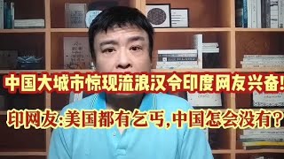 中国大城市惊现流浪汉令印度网友兴奋:美国都有乞丐中国怎会没有?