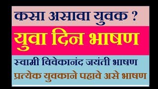 युवा दिन मराठी भाषण १२ जाने २०१९/कसा असावा देशाचा युवक/Yuva Din Speech in Marathi/Yuva Din Bhashan