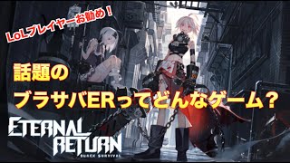 ER:BS #1 ブラサバERってどんなゲーム？ついに始めました。 Eternal Return: Black Survival ブラックサバイバル: 永遠回帰