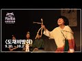 2021 키우피우 오브제극축제 도채비 방쉬 예고편