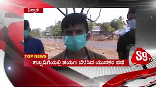 ನಿಪ್ಪಾಣಿ: ಕಾಲ ನಡಿಗೆಯಲ್ಲಿ ಪಯಣ ಬೆಳೆಸಿದ ಯುವಕರ ಪಡೆ |Coronavirus | India Lockdown | Nippani | S9TV