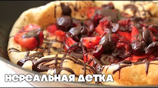 ДАТСКАЯ ДЕТКА! Бомбический завтрак за 15 МИНУТ | Dutch baby |