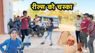 रील्स को चस्का || Bundeli comedy Bhagirath Aashiq