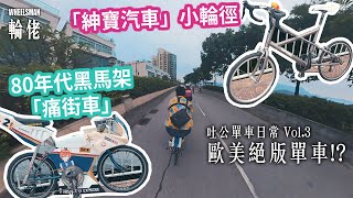 【歐美絕版車】紳寶竟然有出過單車！？想踩得開心最緊要係呢兩個字！｜SAAB｜子彈仔｜輪佬 #單車