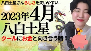 【占い】2023年4月　八白土星さん運勢「クールにお金さんと向き合う時！意識しないと大損するかも..?」全体・前半・中盤・後半・3つの開運アクション