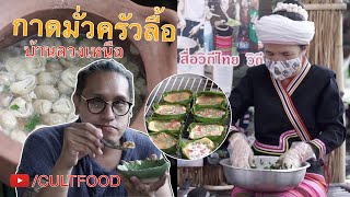 บทที่3 กาดมั่วครัวลื้อ | CULTFOOD