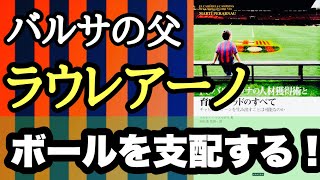 『FCバルセロナの人材獲得術と育成メソッドのすべて チャビのクローンを生み出すことは可能なのか』著者: マルティ・ペラルナウ 監修・訳:浜田満　2012.12.25初版