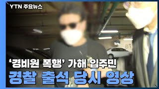 굳게 입 다문 '경비원 폭행' 입주민...경찰 출석 당시 영상 / YTN