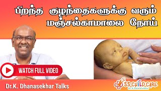 பிறந்த குழந்தைகளுக்கு வரும் மஞ்சள் காமாலை நோய் | Dr Dhanasekhar