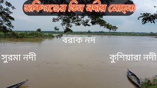 সিলেটের জকিগঞ্জ তিন নদীর মোহনা | যেখানে ভারতের বরাক নদী বাংলাদেশের সুরমা ও কুশিয়ারার সাথে মিশেছে |