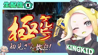 スプラ新シーズン！ケルデコ熟練度5を目指してXマッチ配信！【スプラトゥーン3】　#ケルビン525  #スプラ配信者