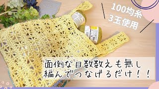 【100均糸３玉/300円エコバッグ♪】初心者さんも♡動画見てすぐ！簡単に編めちゃう/サイドがバイカラーでおしゃれ♪バッグ/crochet netbag