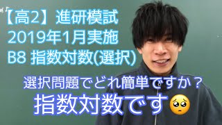 【進研模試】高2 2019年 1月B8 数学 解説 ベネッセ総合学力テスト