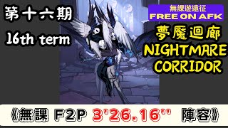 【無課遊遠征】 夢魘迴廊 第十六期 無課 3'26.16'' (AFK Nightmare Corridor, 16th term, F2P 3'26.16'') ｜Free on AFK arena