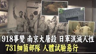 【我想去看看】九一八事變 日軍血染中國； 七三一細菌部隊 人體試驗惡行； 南京大屠殺 侵華日軍泯滅人性@中天新聞CtiNews@中天電視CtiTv@中天亞洲台CtiAsia