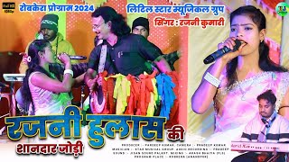 रोबकेरा मेला 2024 // रजनी कुमारी और हुलास की बेहतरीन जोड़ी // Letest New Theth Nagpuri Song