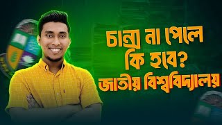 জাতীয় বিশ্ববিদ্যালয় ভর্তি প্রস্তুতি | NU Update | National University Admission Update