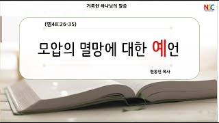 대전남산장로교회 20250126 2부예배 모압의 멸망에 대한 예언