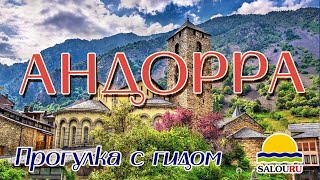 АНДОРРА. ЭКСКУРСИЯ ИЗ ИСПАНИИ. САЛОУ. ЛЕТО 2020