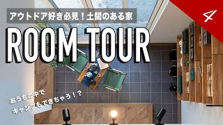 【ルームツアー】おうちでアウトドアが楽しめる！好きな人には堪らない見せる収納がオシャレな土間のある家